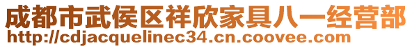 成都市武侯區(qū)祥欣家具八一經(jīng)營部