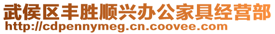 武侯區(qū)豐勝順興辦公家具經(jīng)營(yíng)部