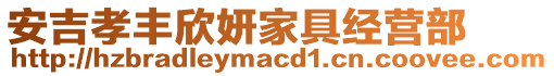 安吉孝豐欣妍家具經(jīng)營部