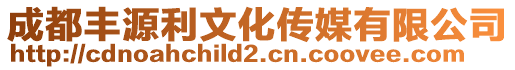 成都豐源利文化傳媒有限公司