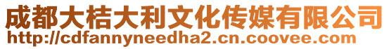 成都大桔大利文化傳媒有限公司