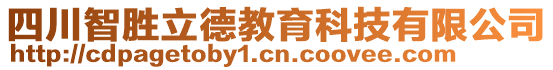 四川智勝立德教育科技有限公司