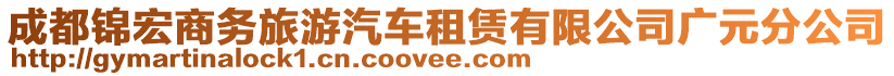 成都錦宏商務(wù)旅游汽車租賃有限公司廣元分公司