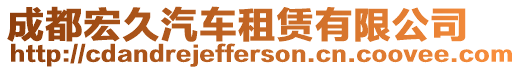 成都宏久汽車租賃有限公司