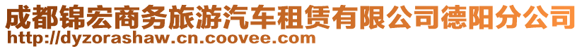 成都錦宏商務(wù)旅游汽車租賃有限公司德陽分公司