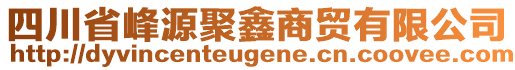 四川省峰源聚鑫商貿(mào)有限公司