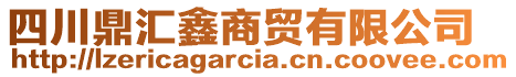 四川鼎匯鑫商貿(mào)有限公司