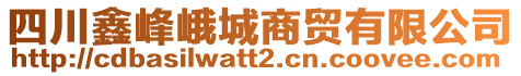 四川鑫峰峨城商貿有限公司