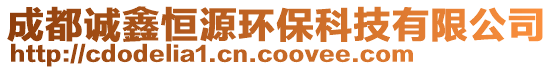 成都誠鑫恒源環(huán)?？萍加邢薰? style=