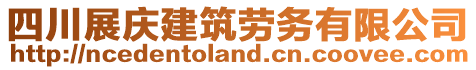 四川展慶建筑勞務有限公司