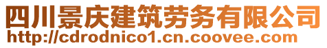 四川景慶建筑勞務(wù)有限公司