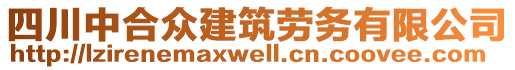 四川中合眾建筑勞務(wù)有限公司