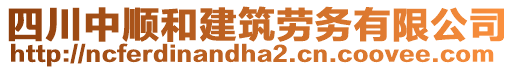 四川中順和建筑勞務有限公司