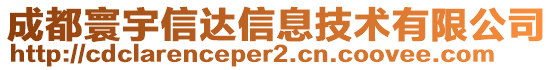 成都寰宇信達信息技術(shù)有限公司