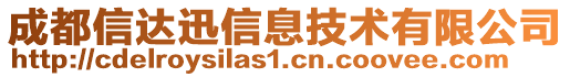 成都信達(dá)迅信息技術(shù)有限公司