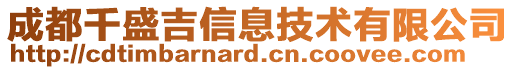 成都千盛吉信息技術(shù)有限公司