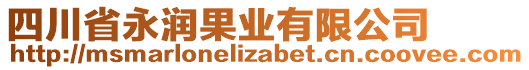 四川省永潤(rùn)果業(yè)有限公司