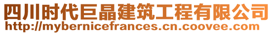 四川時(shí)代巨晶建筑工程有限公司