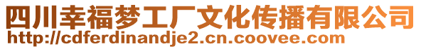 四川幸福夢工廠文化傳播有限公司