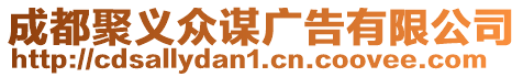 成都聚義眾謀廣告有限公司