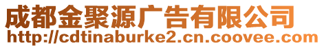 成都金聚源廣告有限公司