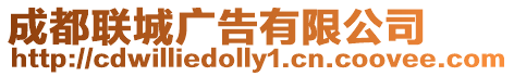 成都聯城廣告有限公司