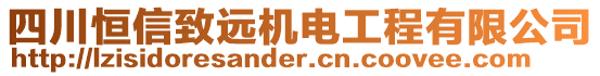 四川恒信致遠(yuǎn)機(jī)電工程有限公司