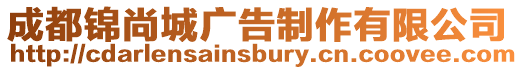 成都錦尚城廣告制作有限公司