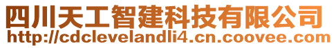 四川天工智建科技有限公司