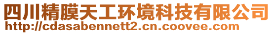 四川精膜天工環(huán)境科技有限公司