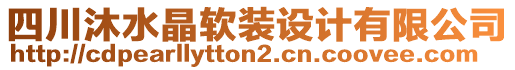 四川沐水晶軟裝設(shè)計(jì)有限公司