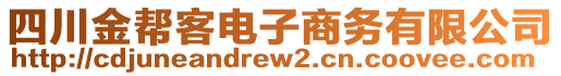 四川金幫客電子商務(wù)有限公司