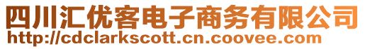 四川匯優(yōu)客電子商務有限公司