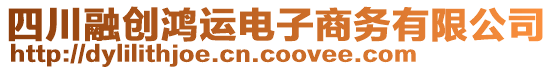 四川融創(chuàng)鴻運電子商務有限公司