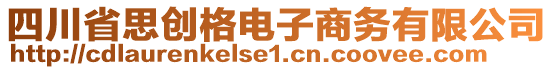 四川省思創(chuàng)格電子商務(wù)有限公司