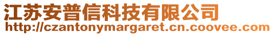 江蘇安普信科技有限公司