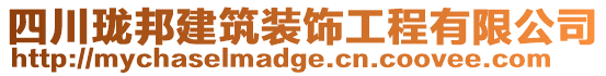 四川瓏邦建筑裝飾工程有限公司