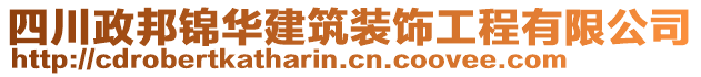 四川政邦錦華建筑裝飾工程有限公司