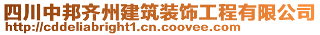 四川中邦齊州建筑裝飾工程有限公司