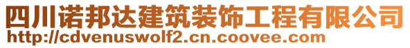 四川諾邦達(dá)建筑裝飾工程有限公司