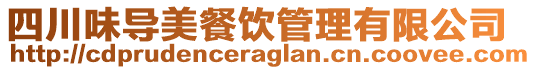 四川味導(dǎo)美餐飲管理有限公司