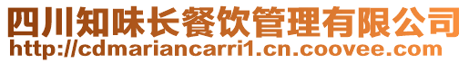 四川知味長餐飲管理有限公司