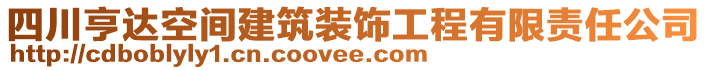 四川亨達(dá)空間建筑裝飾工程有限責(zé)任公司