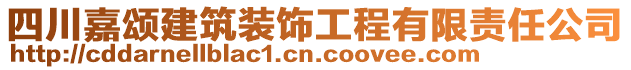 四川嘉頌建筑裝飾工程有限責(zé)任公司