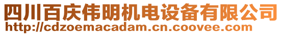 四川百慶偉明機(jī)電設(shè)備有限公司