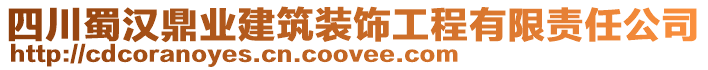 四川蜀漢鼎業(yè)建筑裝飾工程有限責(zé)任公司