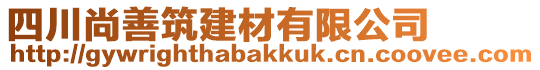 四川尚善筑建材有限公司