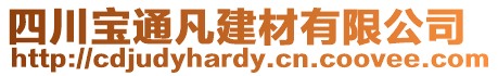 四川寶通凡建材有限公司