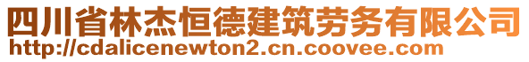 四川省林杰恒德建筑勞務(wù)有限公司