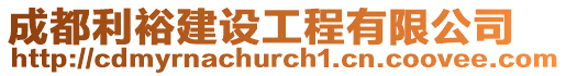 成都利裕建設工程有限公司